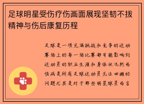 足球明星受伤疗伤画面展现坚韧不拔精神与伤后康复历程