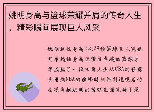 姚明身高与篮球荣耀并肩的传奇人生，精彩瞬间展现巨人风采