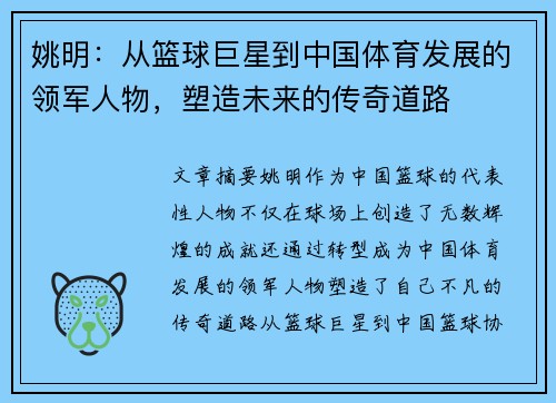 姚明：从篮球巨星到中国体育发展的领军人物，塑造未来的传奇道路