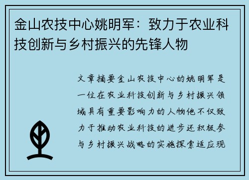 金山农技中心姚明军：致力于农业科技创新与乡村振兴的先锋人物