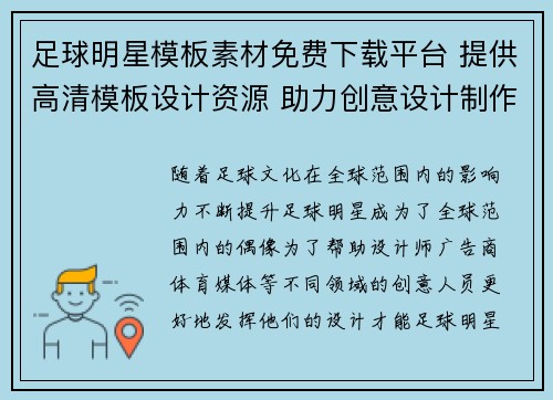 足球明星模板素材免费下载平台 提供高清模板设计资源 助力创意设计制作