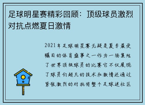 足球明星赛精彩回顾：顶级球员激烈对抗点燃夏日激情