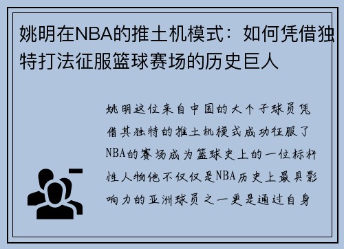 姚明在NBA的推土机模式：如何凭借独特打法征服篮球赛场的历史巨人