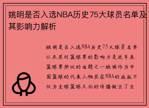 姚明是否入选NBA历史75大球员名单及其影响力解析