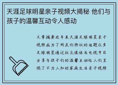 天涯足球明星亲子视频大揭秘 他们与孩子的温馨互动令人感动