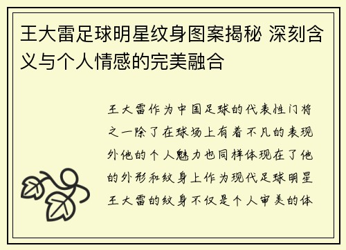 王大雷足球明星纹身图案揭秘 深刻含义与个人情感的完美融合