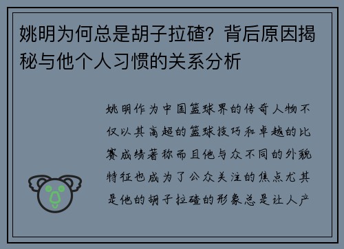 姚明为何总是胡子拉碴？背后原因揭秘与他个人习惯的关系分析