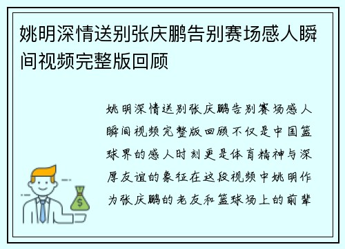 姚明深情送别张庆鹏告别赛场感人瞬间视频完整版回顾