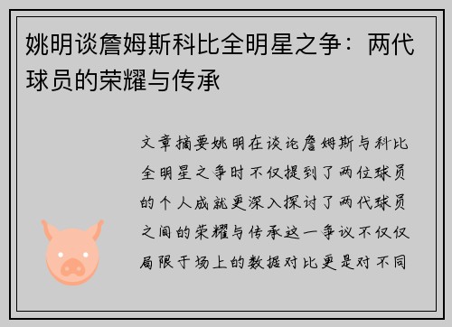 姚明谈詹姆斯科比全明星之争：两代球员的荣耀与传承