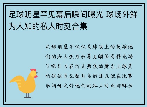 足球明星罕见幕后瞬间曝光 球场外鲜为人知的私人时刻合集