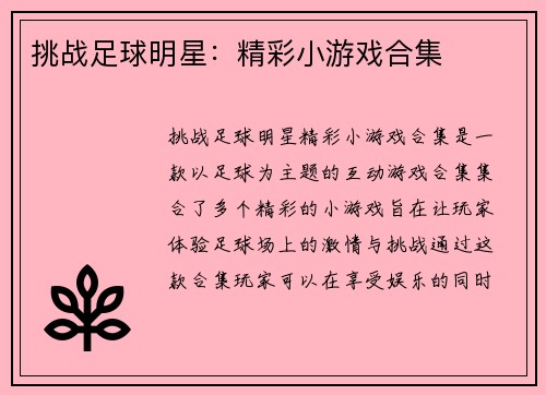 挑战足球明星：精彩小游戏合集