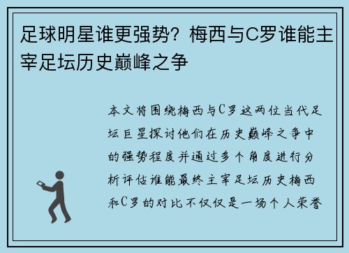 足球明星谁更强势？梅西与C罗谁能主宰足坛历史巅峰之争