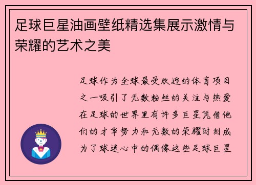 足球巨星油画壁纸精选集展示激情与荣耀的艺术之美