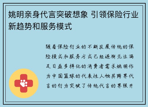 姚明亲身代言突破想象 引领保险行业新趋势和服务模式