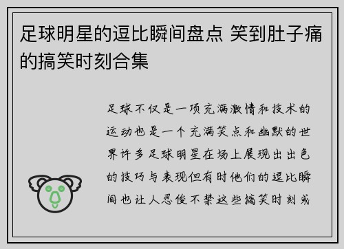 足球明星的逗比瞬间盘点 笑到肚子痛的搞笑时刻合集