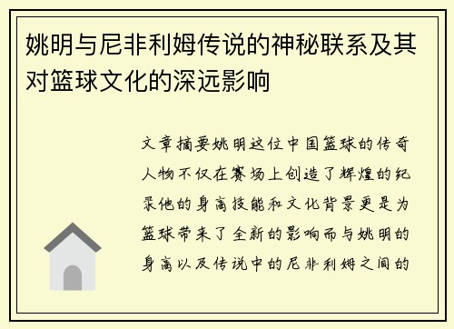 姚明与尼非利姆传说的神秘联系及其对篮球文化的深远影响