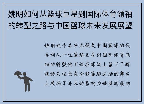 姚明如何从篮球巨星到国际体育领袖的转型之路与中国篮球未来发展展望