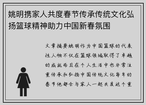 姚明携家人共度春节传承传统文化弘扬篮球精神助力中国新春氛围