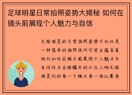 足球明星日常拍照姿势大揭秘 如何在镜头前展现个人魅力与自信