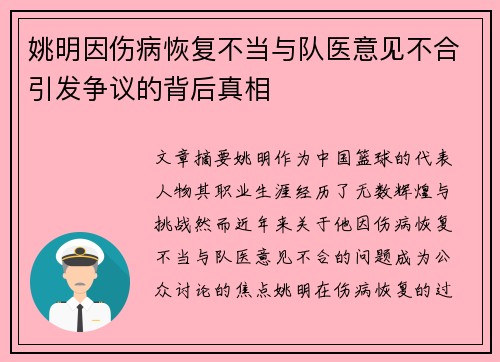 姚明因伤病恢复不当与队医意见不合引发争议的背后真相
