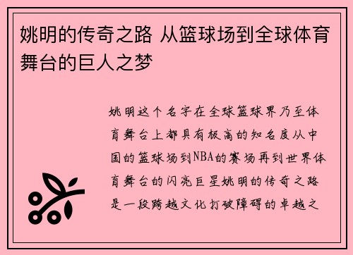姚明的传奇之路 从篮球场到全球体育舞台的巨人之梦