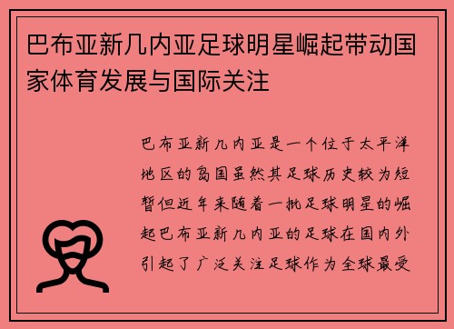 巴布亚新几内亚足球明星崛起带动国家体育发展与国际关注