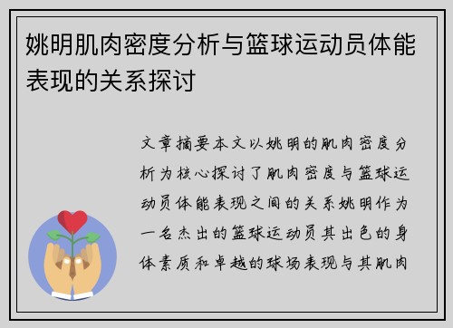 姚明肌肉密度分析与篮球运动员体能表现的关系探讨
