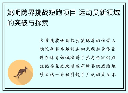 姚明跨界挑战短跑项目 运动员新领域的突破与探索