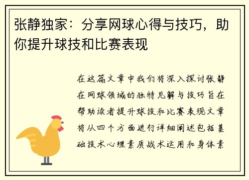 张静独家：分享网球心得与技巧，助你提升球技和比赛表现