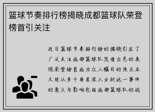 篮球节奏排行榜揭晓成都篮球队荣登榜首引关注