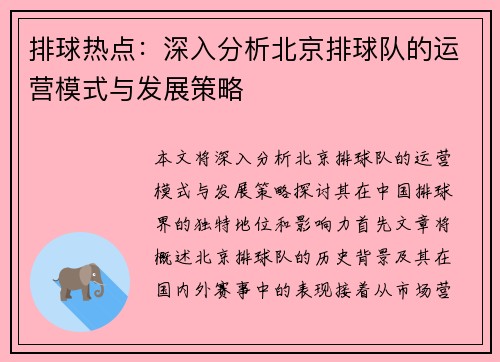 排球热点：深入分析北京排球队的运营模式与发展策略