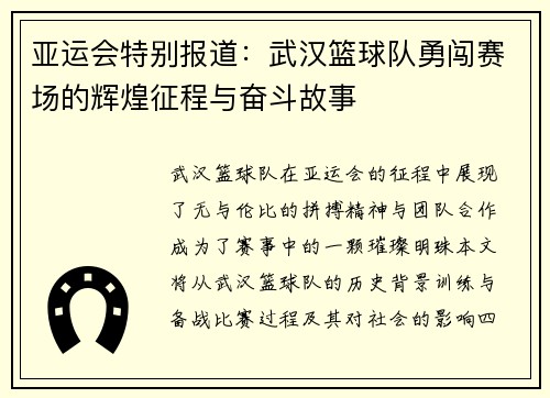 亚运会特别报道：武汉篮球队勇闯赛场的辉煌征程与奋斗故事