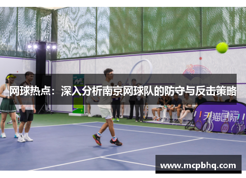 网球热点：深入分析南京网球队的防守与反击策略