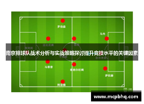 南京排球队战术分析与实战策略探讨提升竞技水平的关键因素