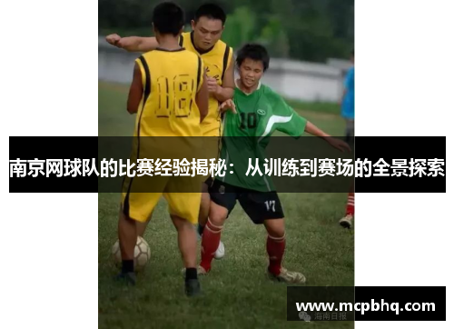 南京网球队的比赛经验揭秘：从训练到赛场的全景探索