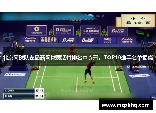 北京网球队在最新网球灵活性排名中夺冠，TOP10选手名单揭晓