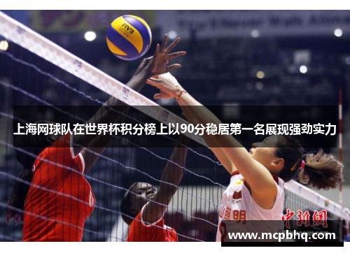上海网球队在世界杯积分榜上以90分稳居第一名展现强劲实力