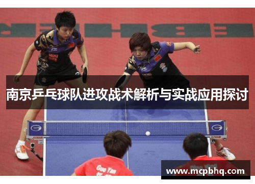 南京乒乓球队进攻战术解析与实战应用探讨