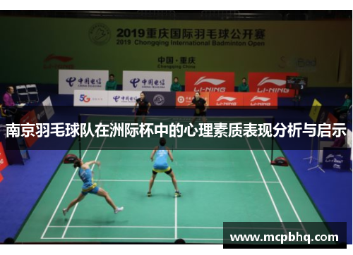 南京羽毛球队在洲际杯中的心理素质表现分析与启示