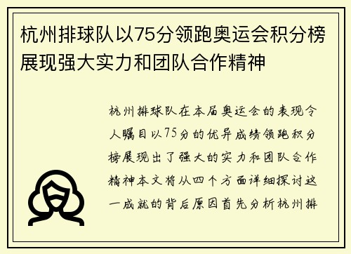 杭州排球队以75分领跑奥运会积分榜展现强大实力和团队合作精神