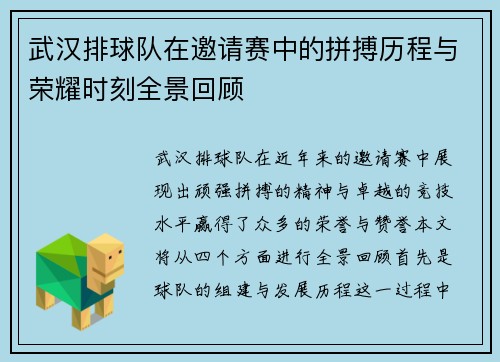 武汉排球队在邀请赛中的拼搏历程与荣耀时刻全景回顾