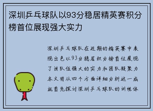 深圳乒乓球队以93分稳居精英赛积分榜首位展现强大实力