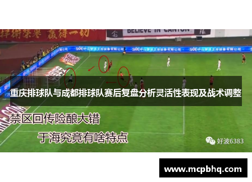 重庆排球队与成都排球队赛后复盘分析灵活性表现及战术调整