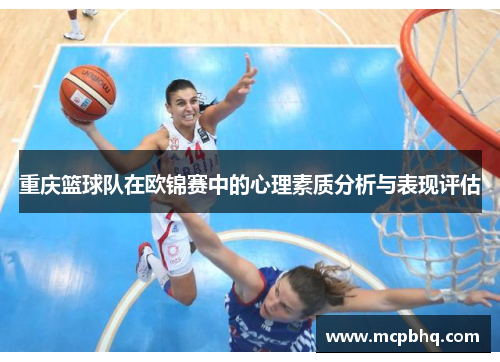 重庆篮球队在欧锦赛中的心理素质分析与表现评估