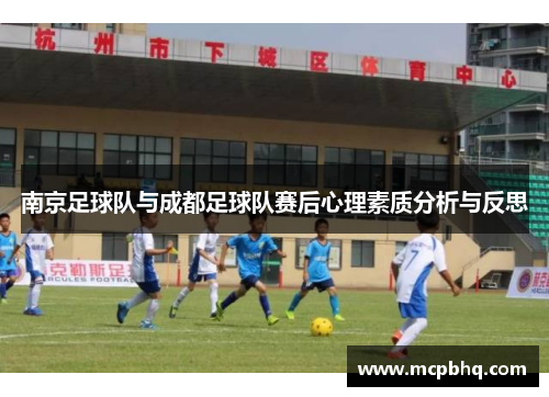 南京足球队与成都足球队赛后心理素质分析与反思