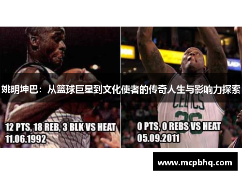姚明坤巴：从篮球巨星到文化使者的传奇人生与影响力探索