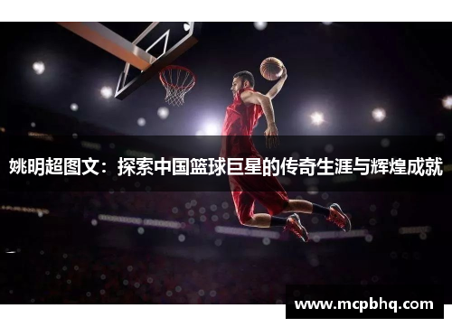 姚明超图文：探索中国篮球巨星的传奇生涯与辉煌成就