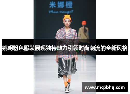 姚明粉色服装展现独特魅力引领时尚潮流的全新风格