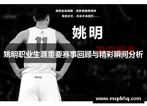 姚明职业生涯重要赛事回顾与精彩瞬间分析