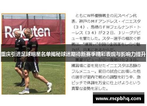 重庆引进足球明星名单揭秘球迷期待新赛季精彩表现与影响力提升